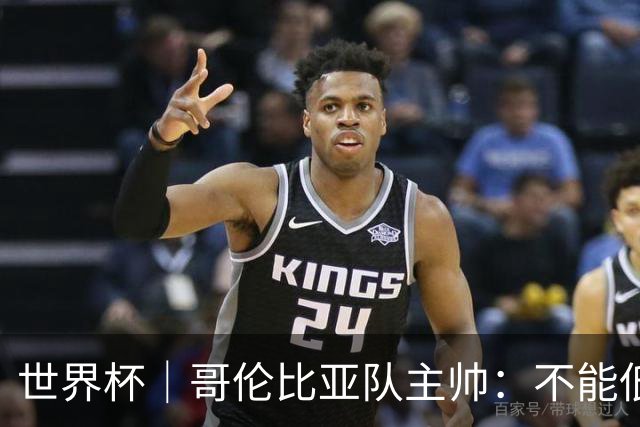 世界杯｜哥伦比亚队主帅：不能低估乌兹别克斯坦队